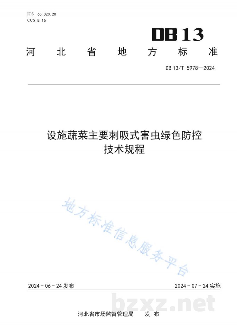 DB13/T 5978-2024设施蔬菜主要刺吸式害虫绿色防控