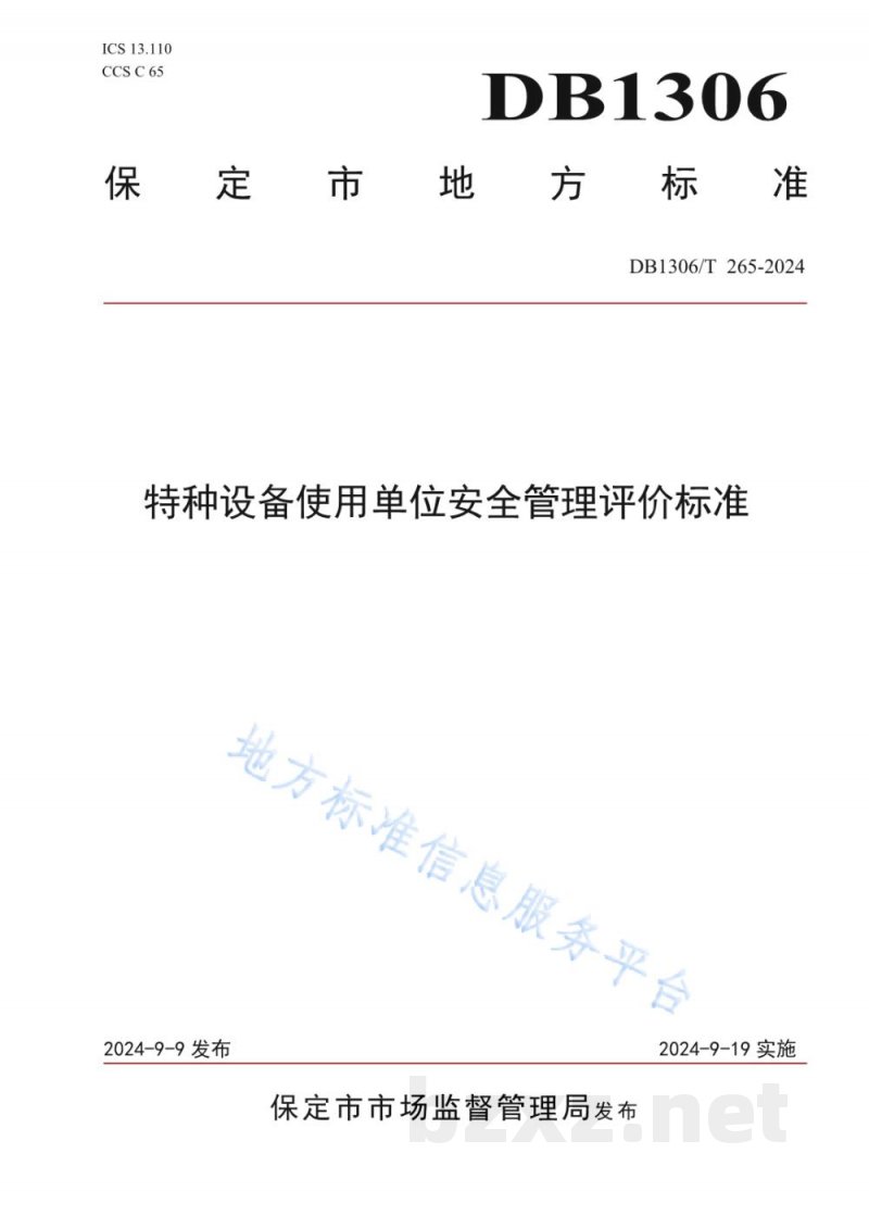 DB1306/T 265-2024特种设备使用单位安全管理评价标准