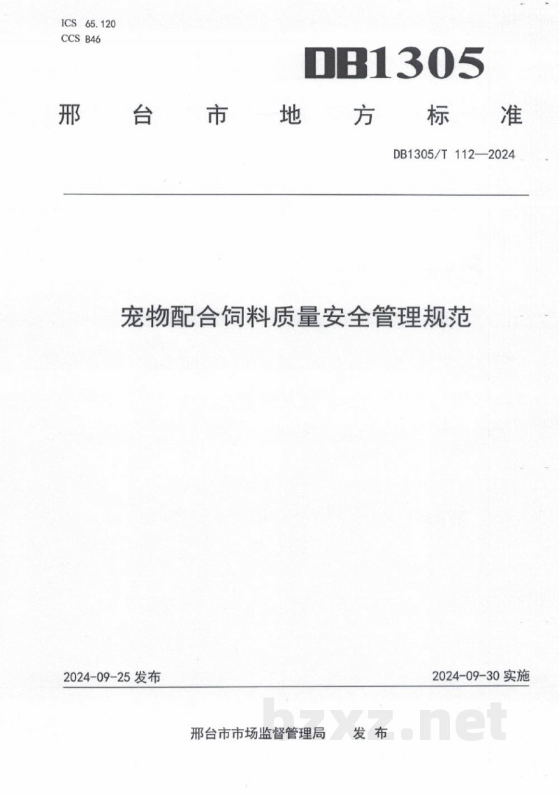 DB1305/T 112-2024宠物配合饲料质量安全管理规范