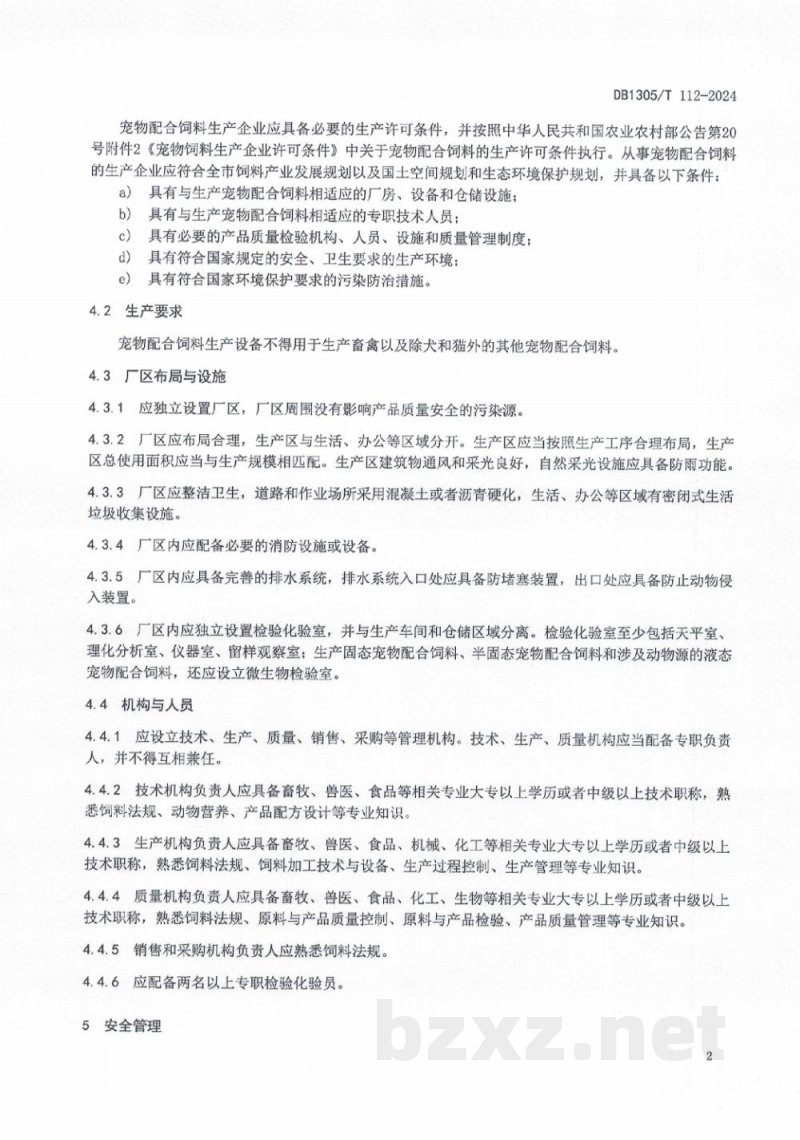 DB1305/T 112-2024宠物配合饲料质量安全管理规范