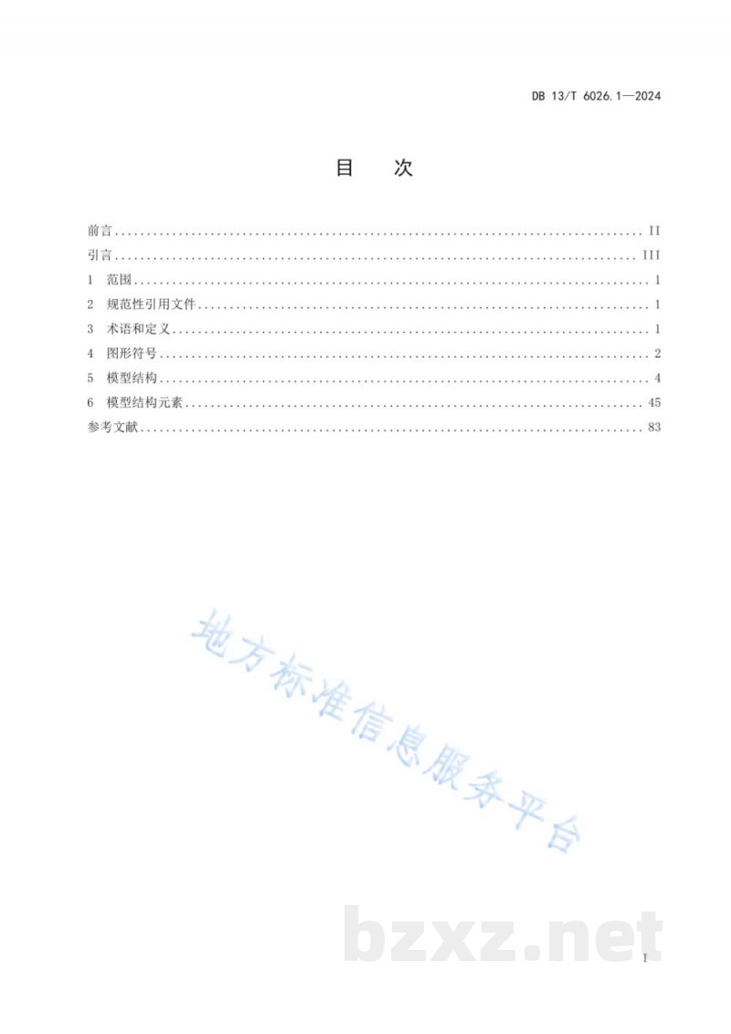 DB13/T 6026.1-2024标准文档结构化模型 第1部分：通用