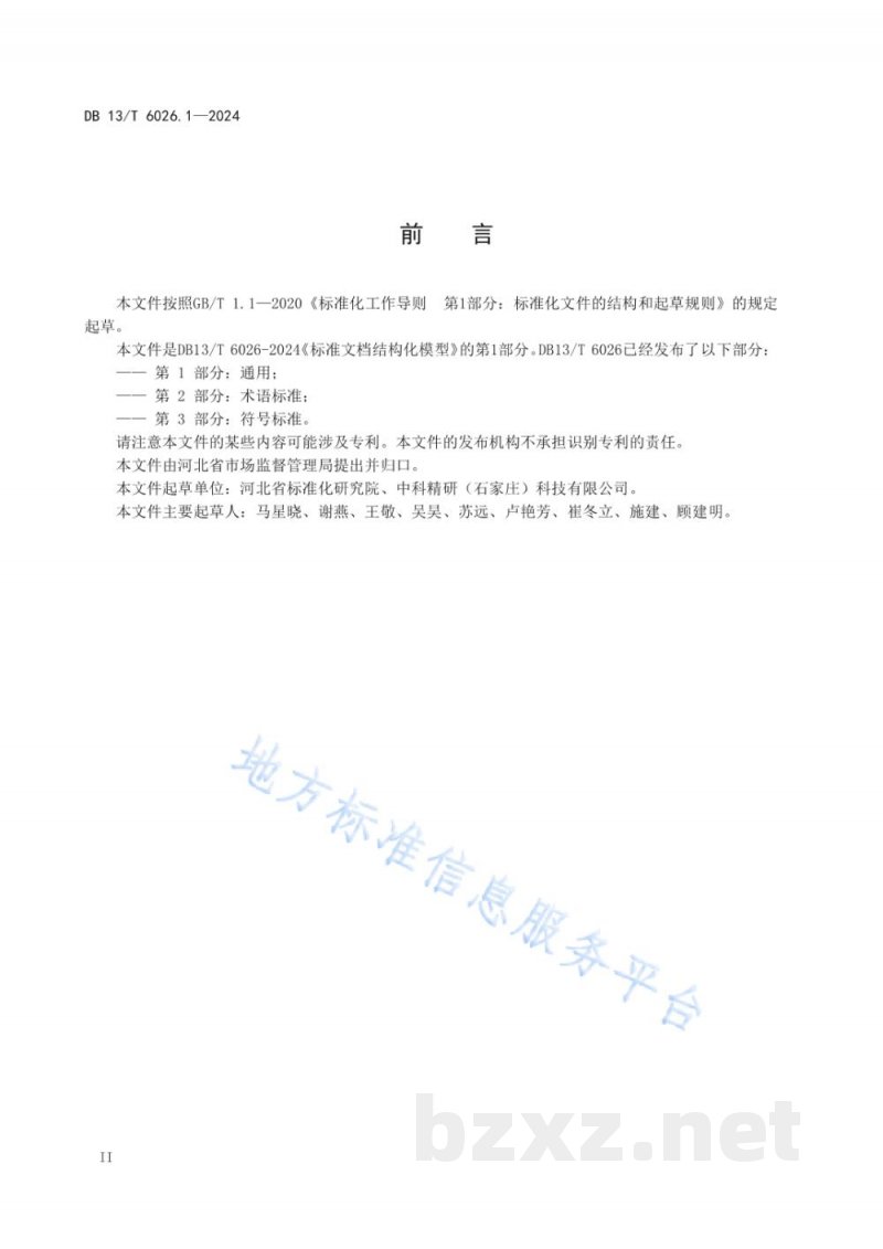 DB13/T 6026.1-2024标准文档结构化模型 第1部分：通用