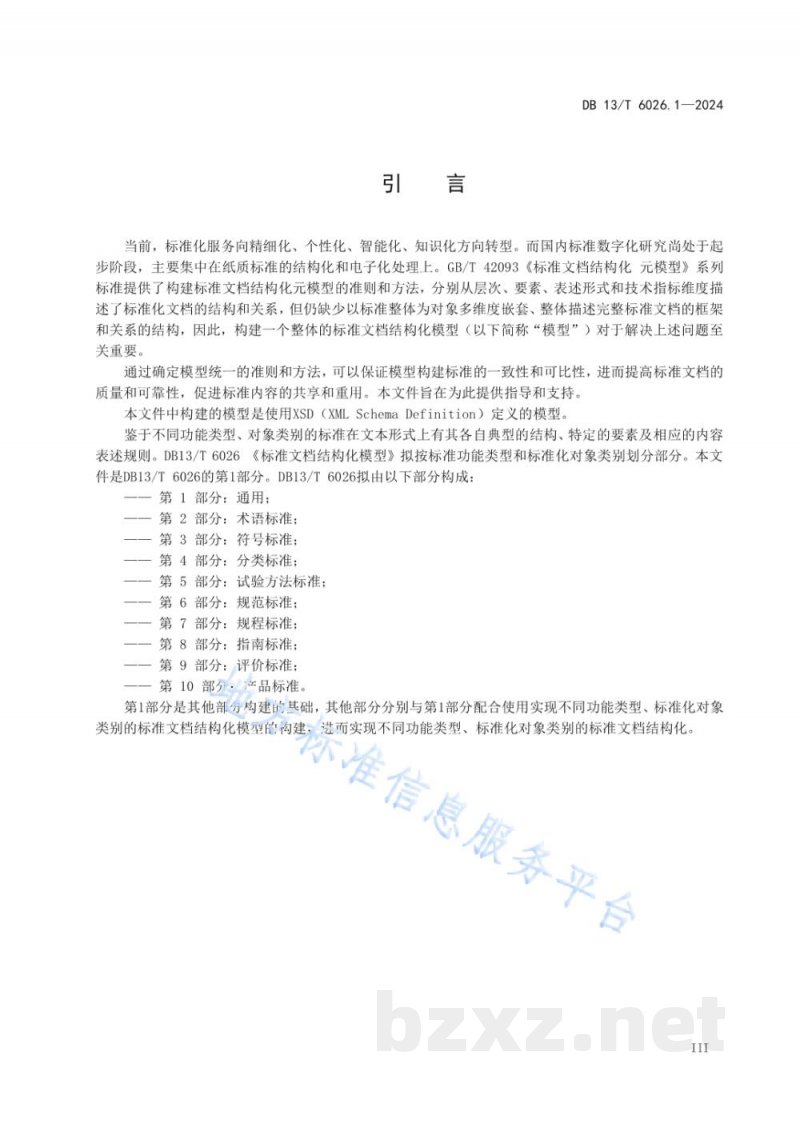 DB13/T 6026.1-2024标准文档结构化模型 第1部分：通用