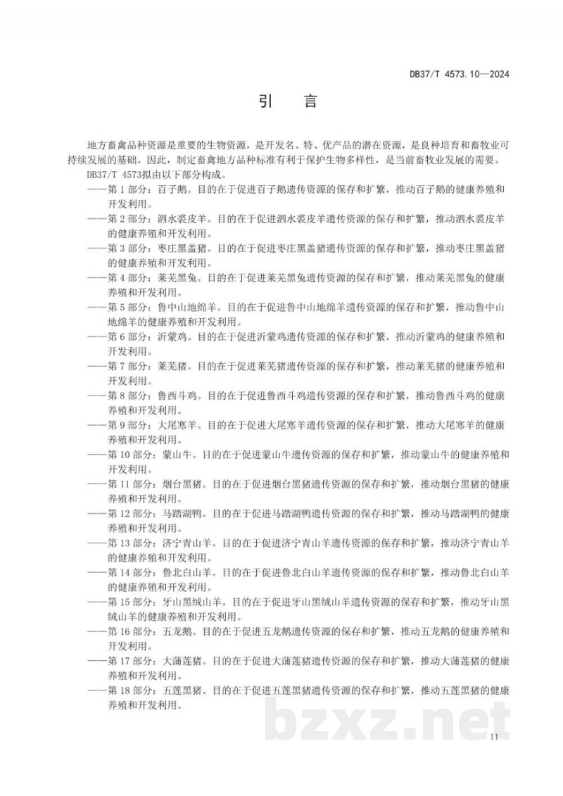 DB37/T 4573.10-2024畜禽地方品种 第10部分：蒙山牛