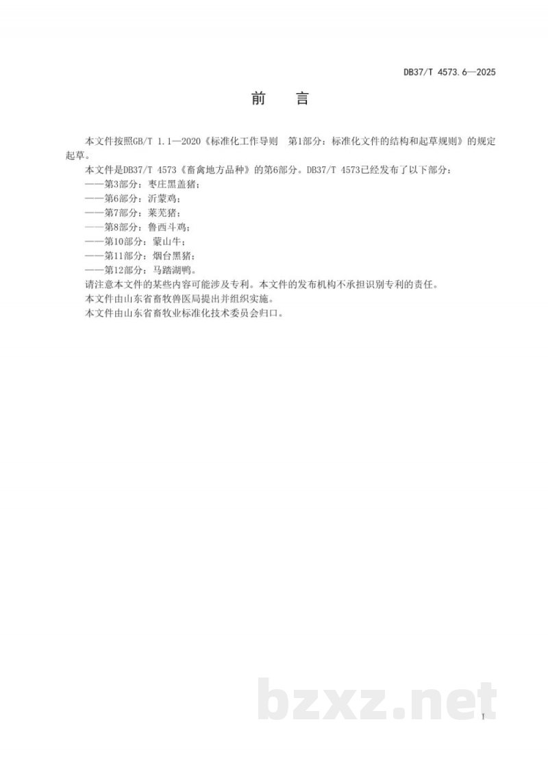 DB37/T 4573.6-2025畜禽地方品种 第6部分：沂蒙鸡