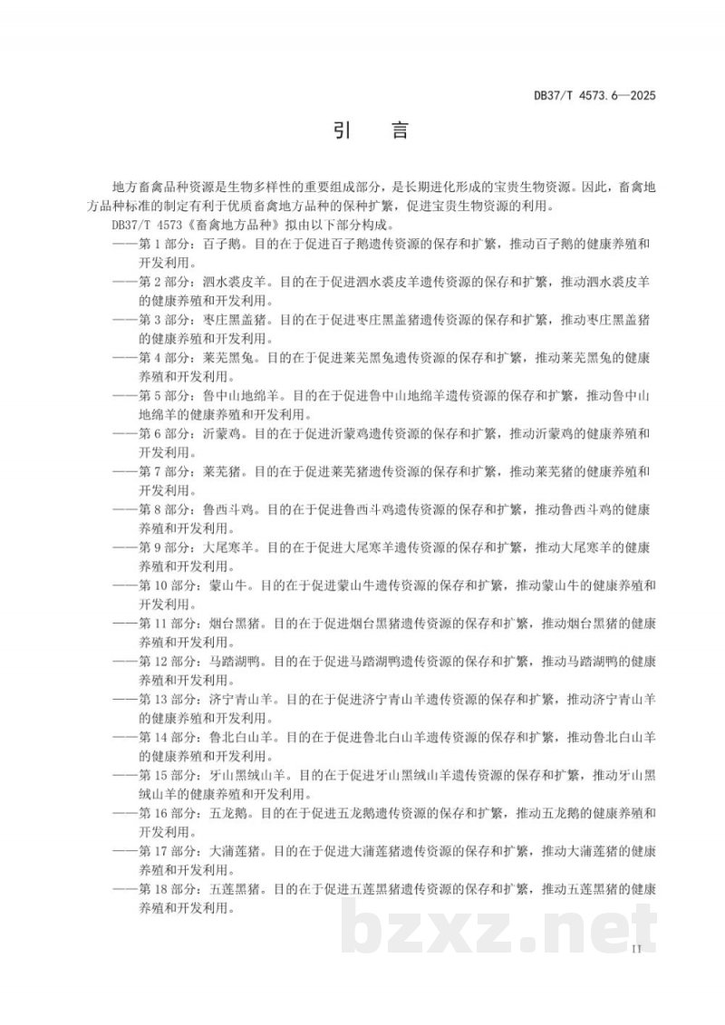 DB37/T 4573.6-2025畜禽地方品种 第6部分：沂蒙鸡