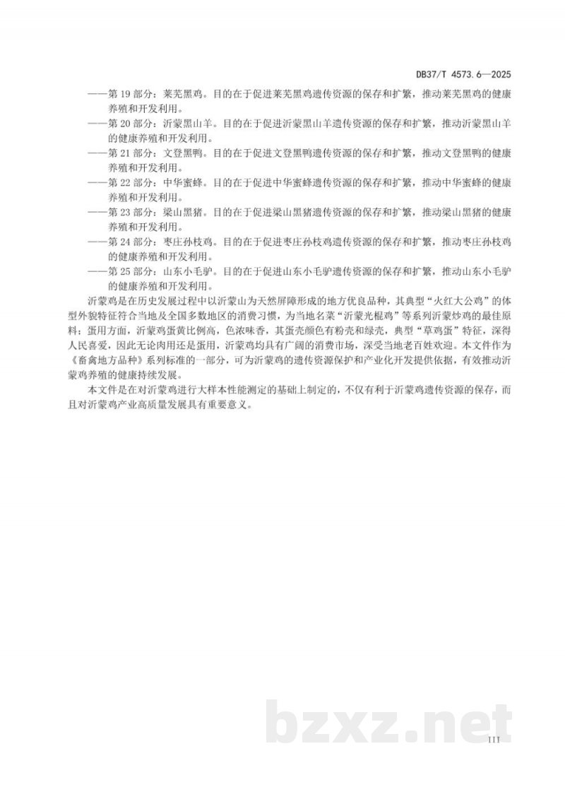 DB37/T 4573.6-2025畜禽地方品种 第6部分：沂蒙鸡