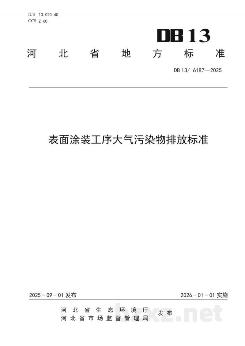 DB13/ 6187-2025表面涂装工序大气污染物排放标准