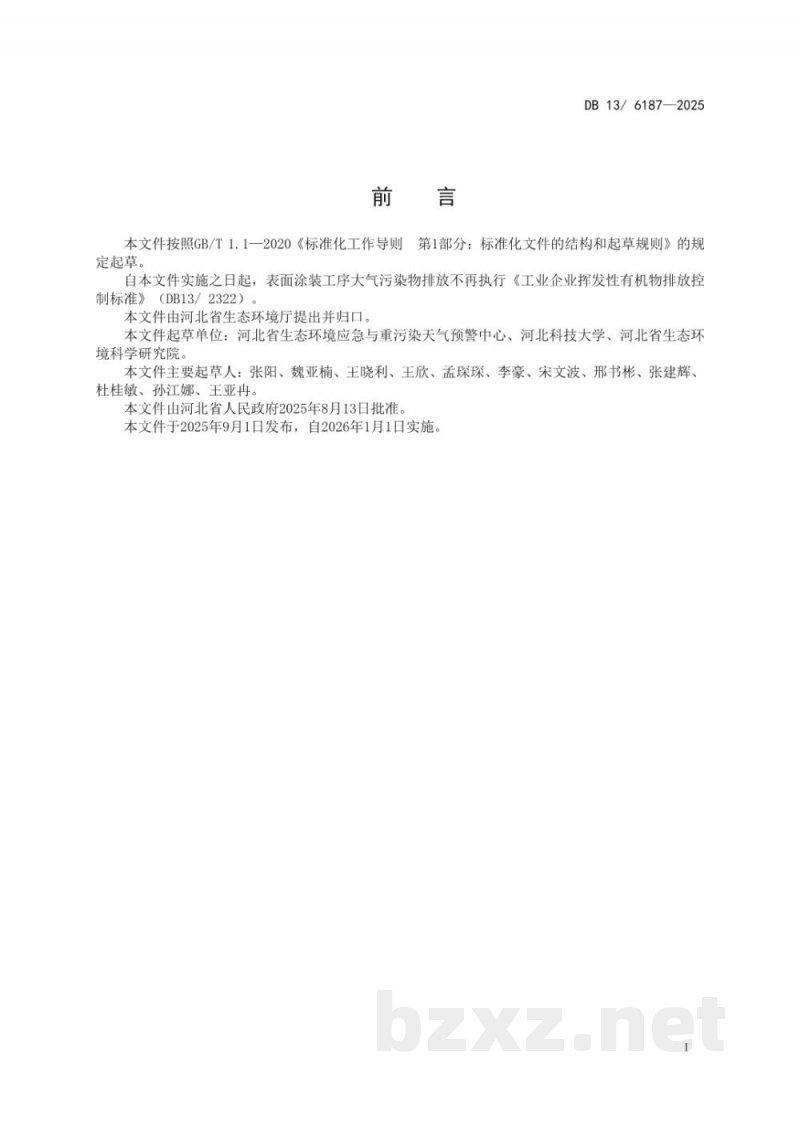 DB13/ 6187-2025表面涂装工序大气污染物排放标准
