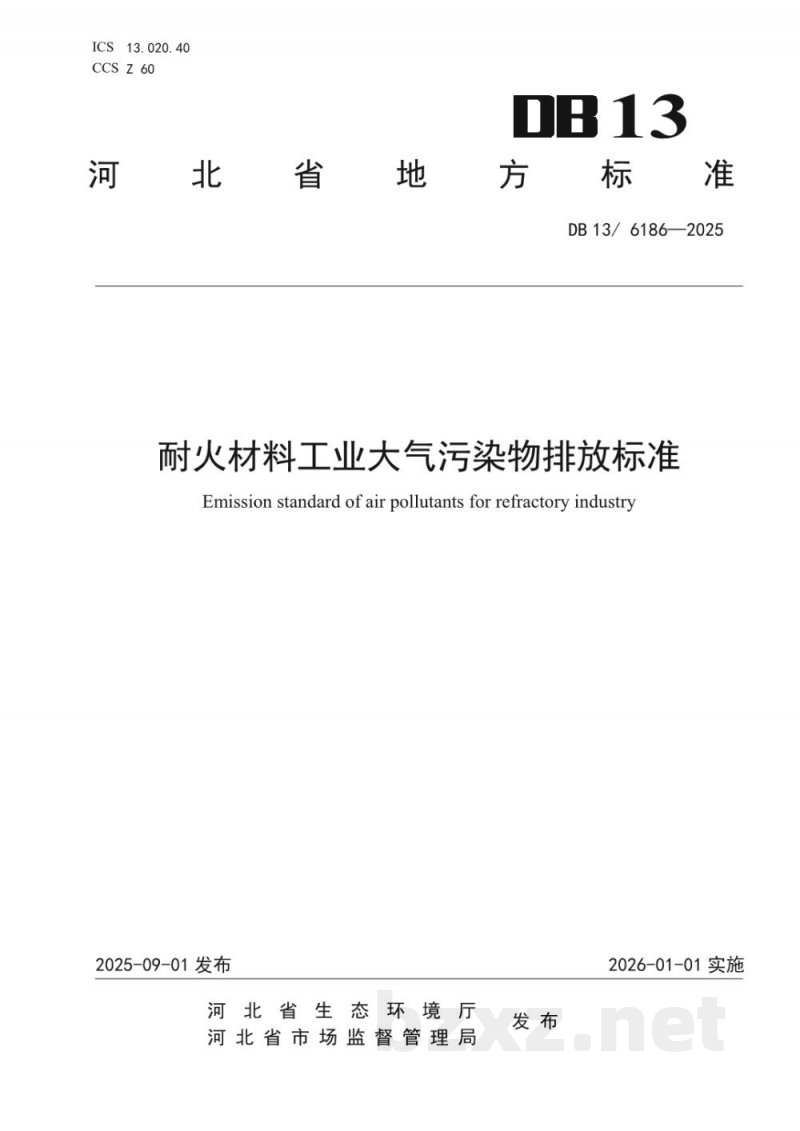 DB13/ 6186-2025耐火材料工业大气污染物排放标准