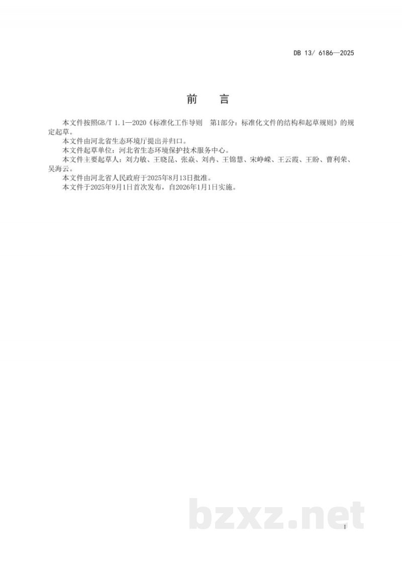 DB13/ 6186-2025耐火材料工业大气污染物排放标准