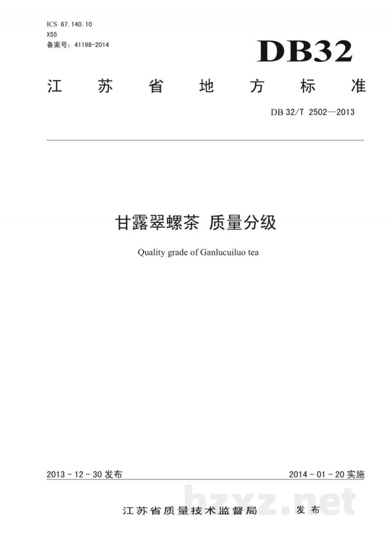 DB32/T 2502-2013甘露翠螺茶 质量分级