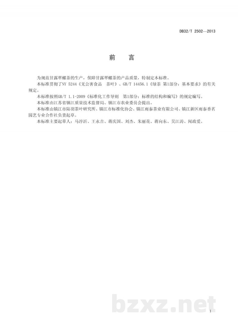 DB32/T 2502-2013甘露翠螺茶 质量分级