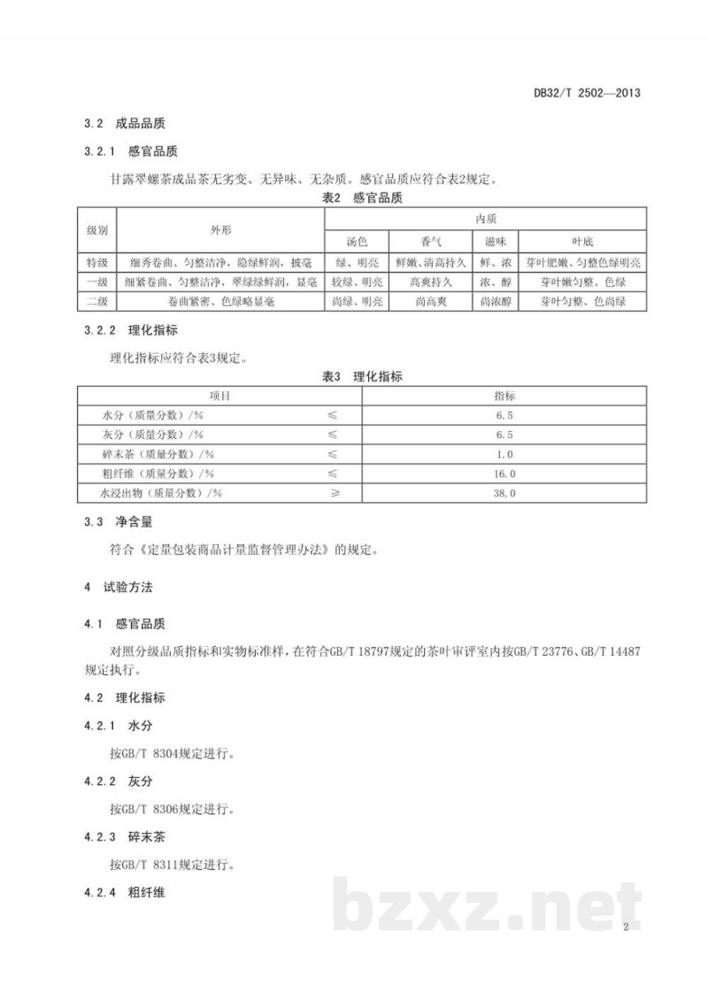 DB32/T 2502-2013甘露翠螺茶 质量分级