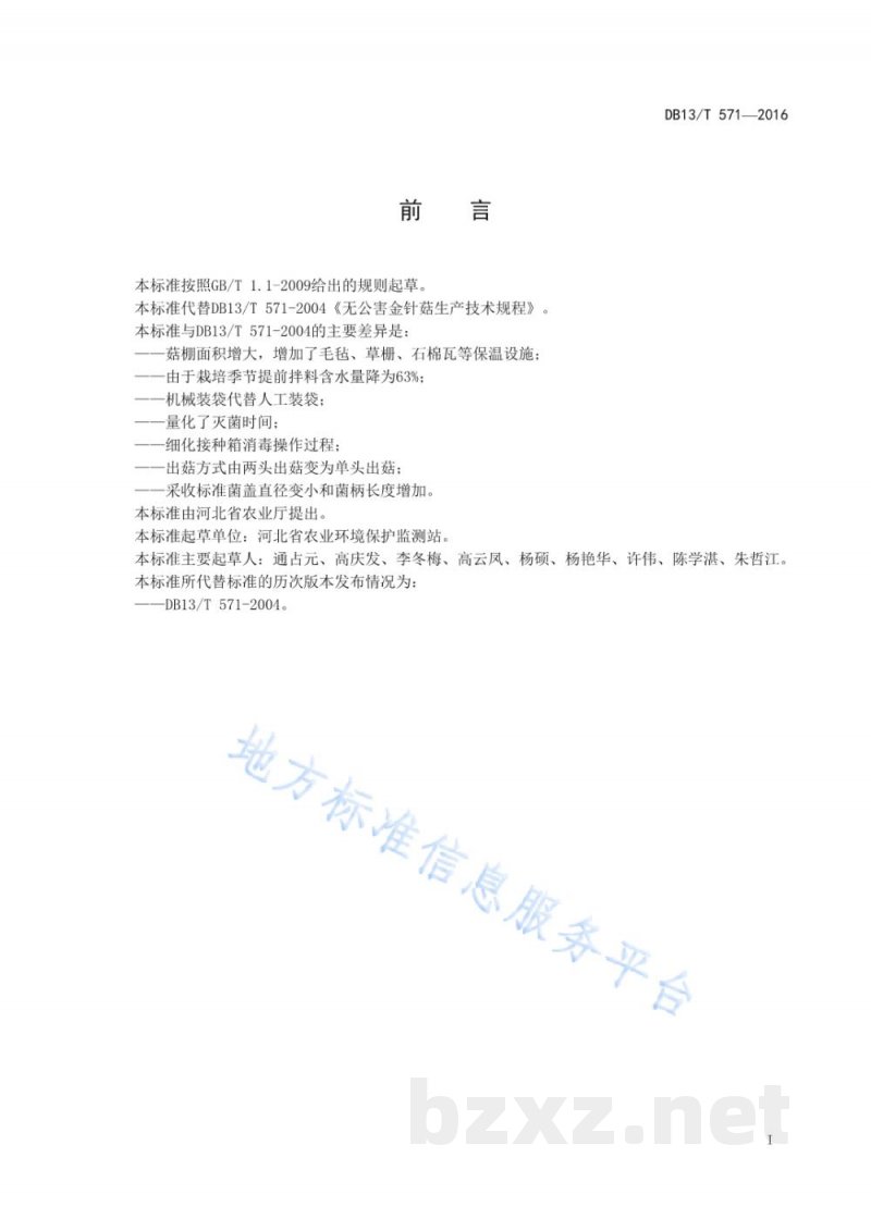DB13/T 571-2016无公害金针菇生产技术规程