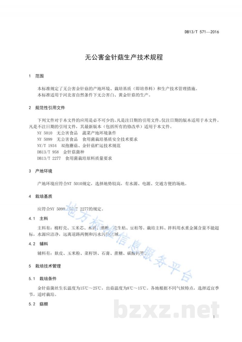 DB13/T 571-2016无公害金针菇生产技术规程