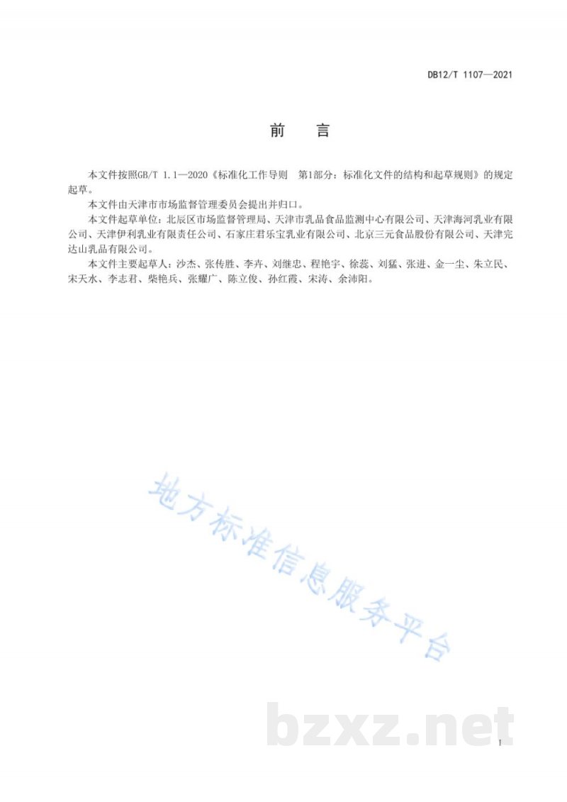 DB12/T 1107-2021乳制品生产质量控制及检验规范