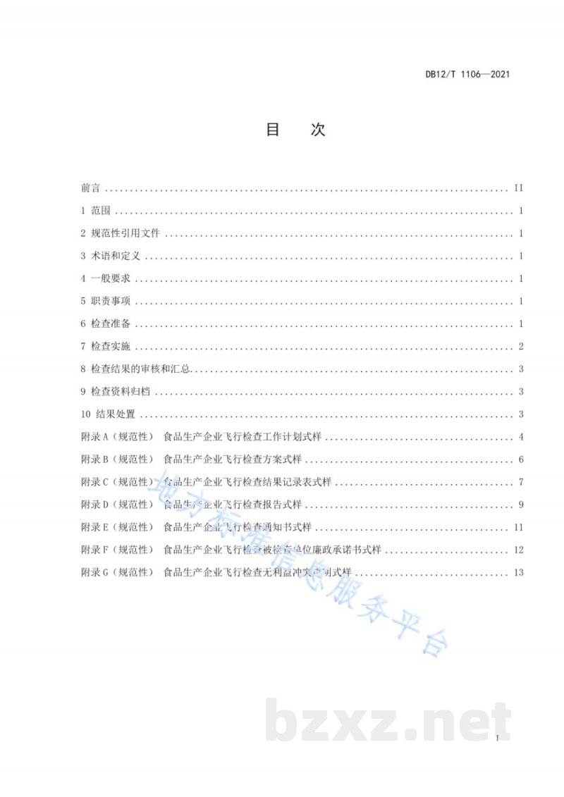DB12/T 1106-2021食品生产企业飞行检查工作规程