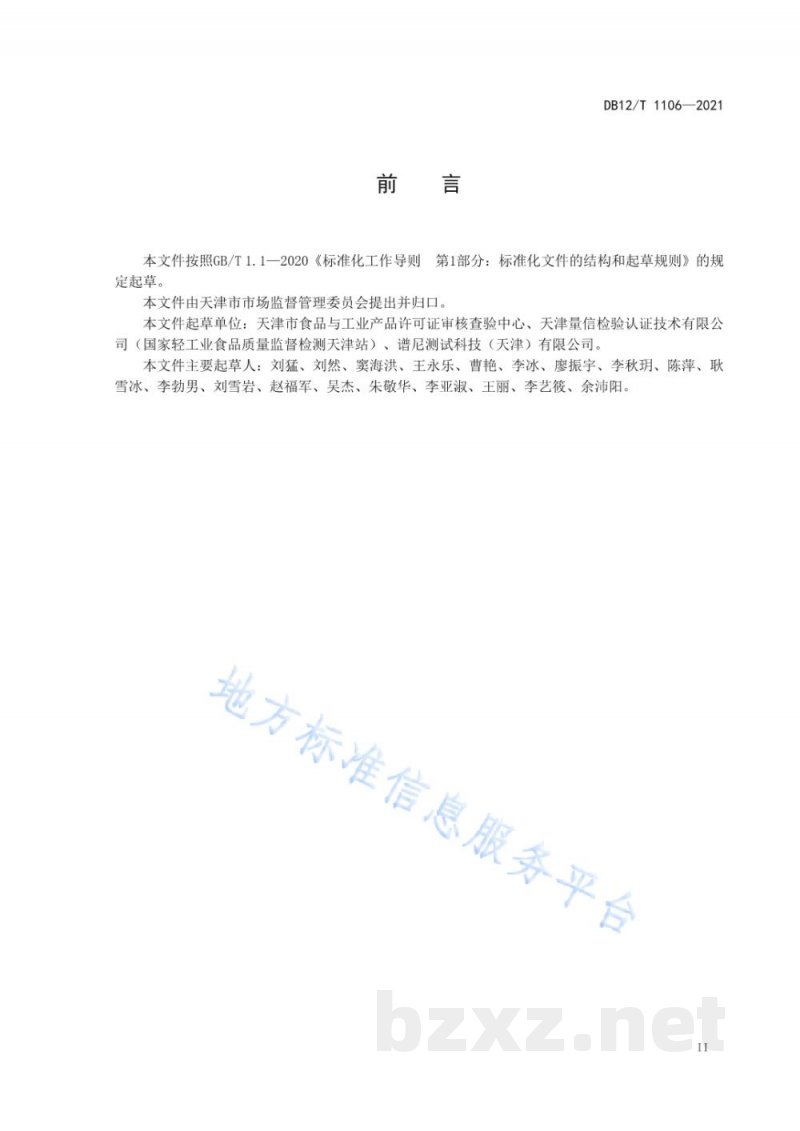 DB12/T 1106-2021食品生产企业飞行检查工作规程