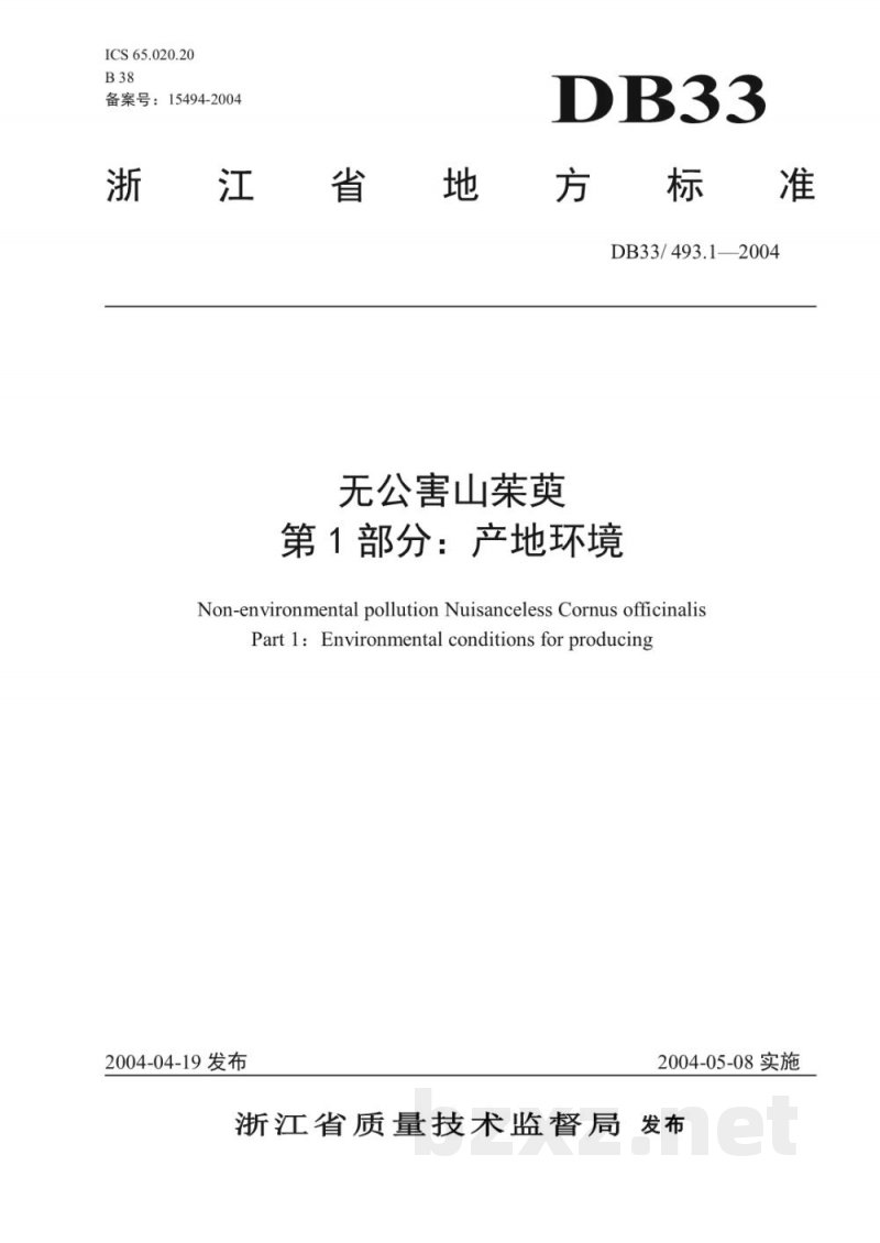 DB33/ 493.1-2004无公害山茱萸 第1部分:产地环境
