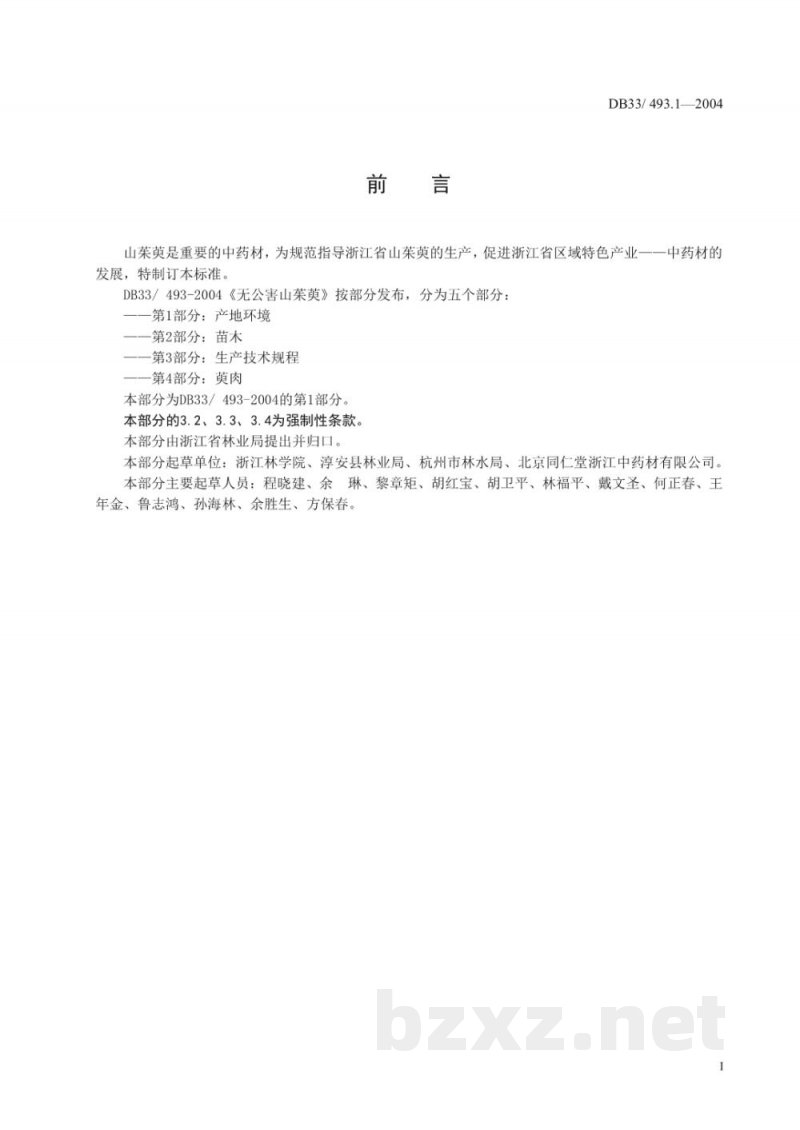 DB33/ 493.1-2004无公害山茱萸 第1部分:产地环境