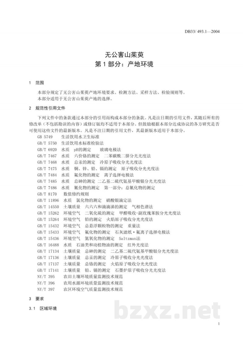 DB33/ 493.1-2004无公害山茱萸 第1部分:产地环境