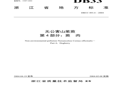 DB33/ 493.4-2004无公害山茱萸 第4部分:萸肉
