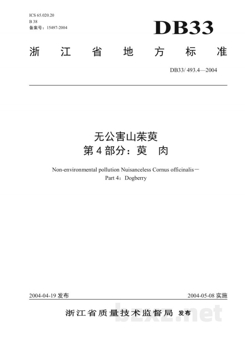 DB33/ 493.4-2004无公害山茱萸 第4部分:萸肉