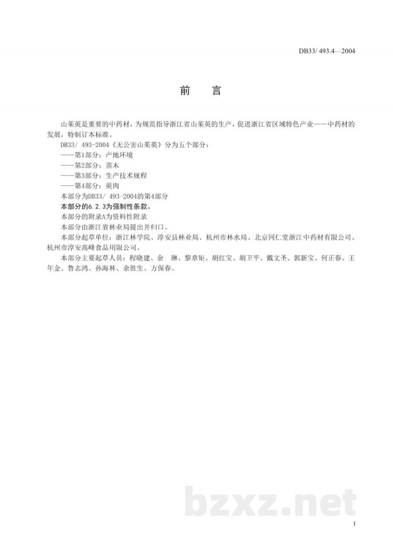DB33/ 493.4-2004无公害山茱萸 第4部分:萸肉