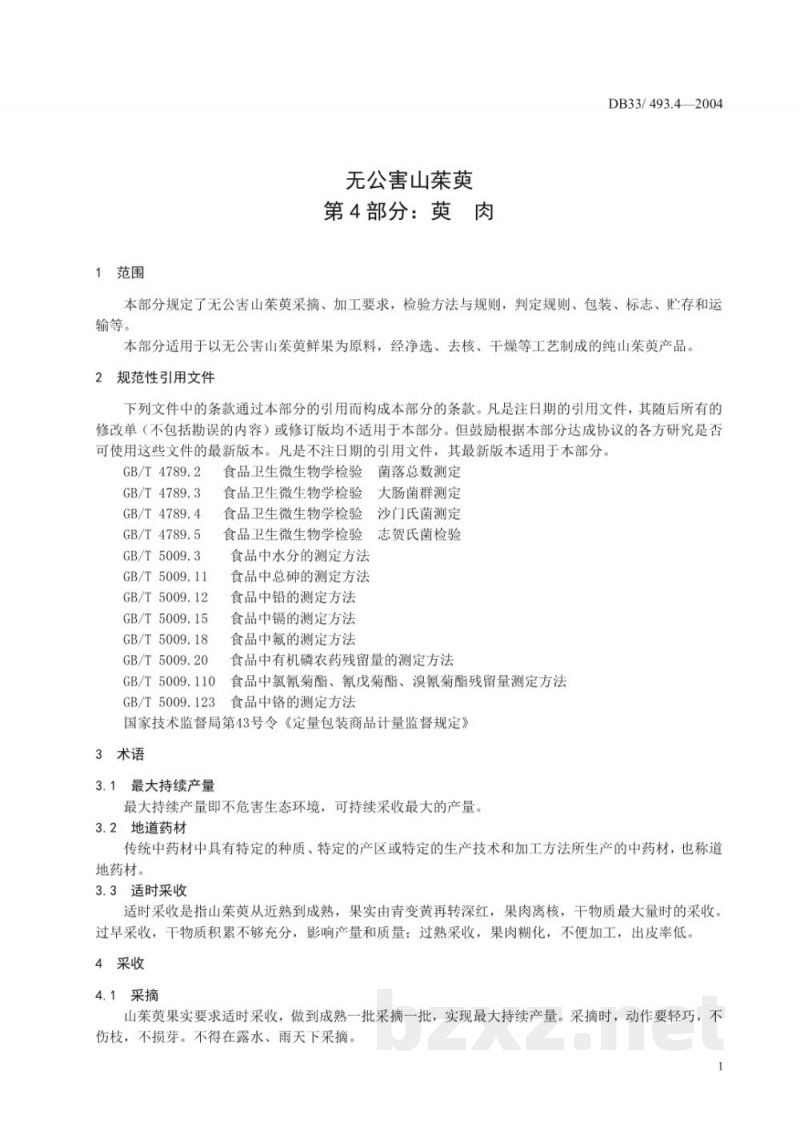 DB33/ 493.4-2004无公害山茱萸 第4部分:萸肉