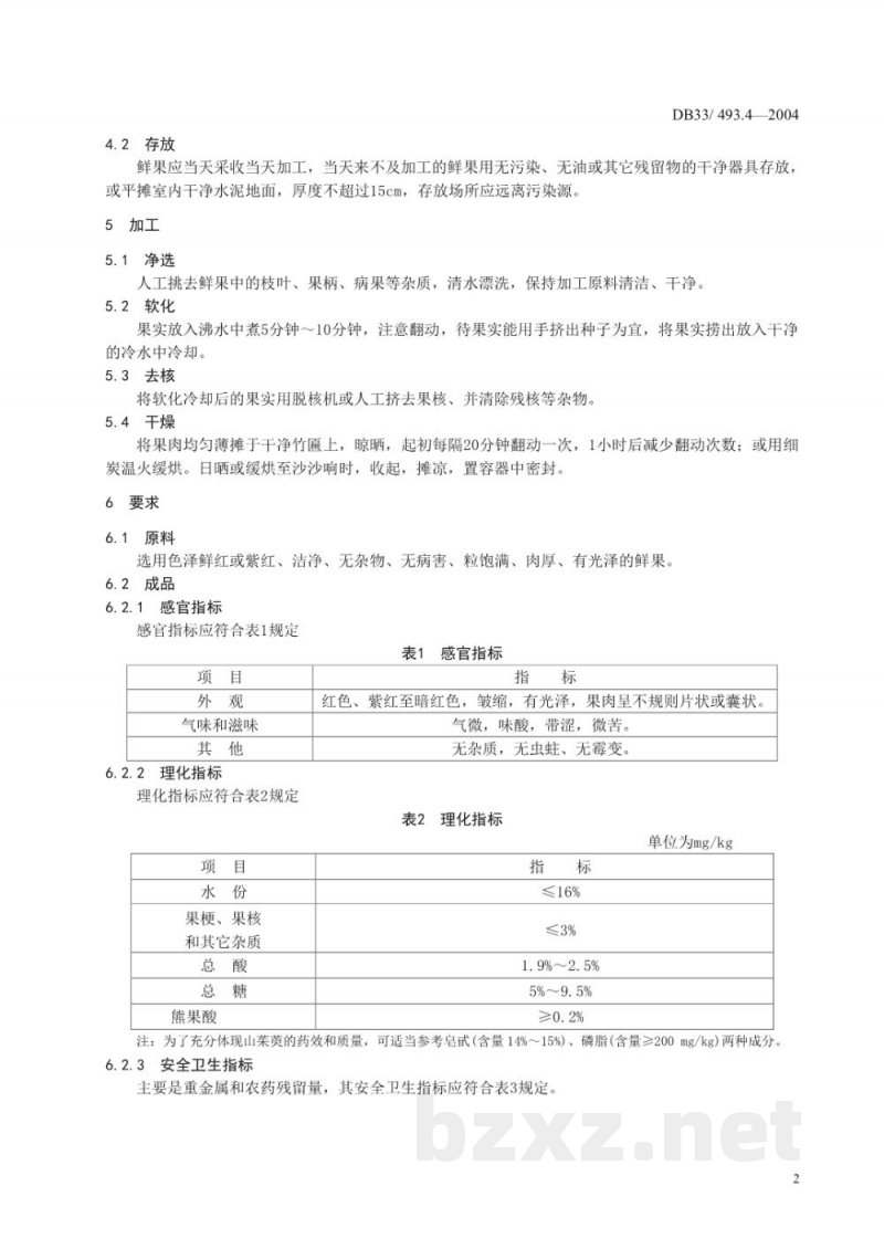 DB33/ 493.4-2004无公害山茱萸 第4部分:萸肉
