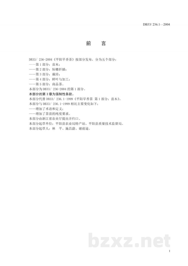 DB33/ 236.1-2004平阳早香茶 第1部分:苗木