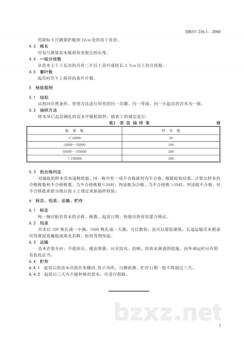 DB33/ 236.1-2004平阳早香茶 第1部分:苗木