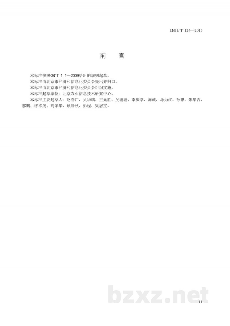 DB11/T 1284-2015葡萄酒生产管理数据元规范