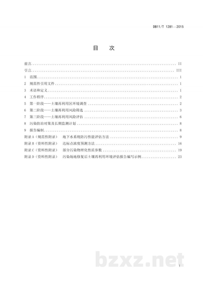 DB11/T 1281-2015污染场地修复后土壤再利用环境评估导则