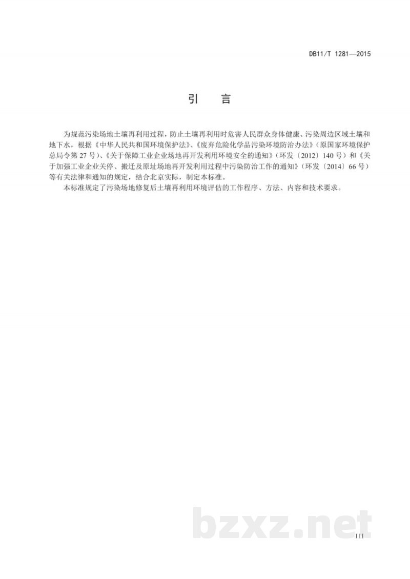 DB11/T 1281-2015污染场地修复后土壤再利用环境评估导则