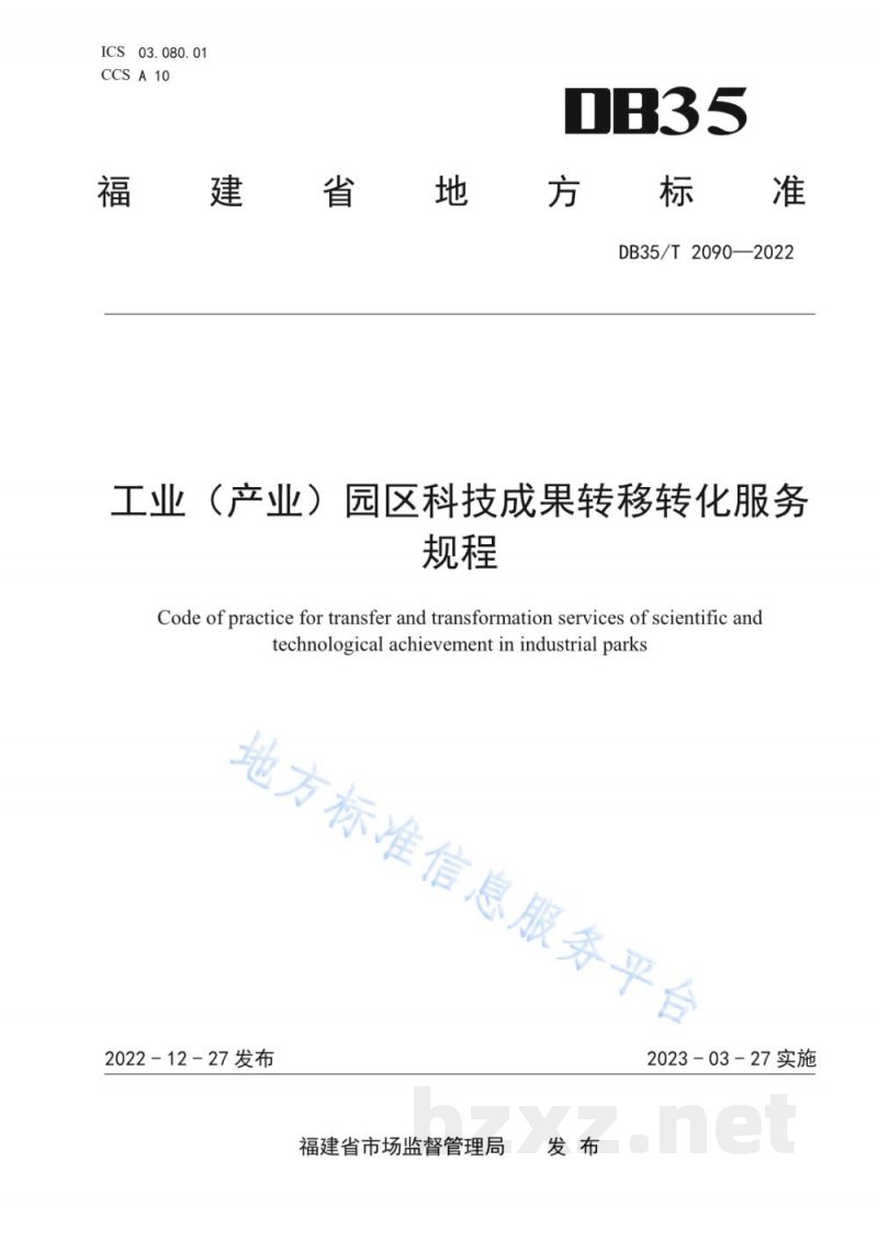 DB35/T 2090-2022工业（产业）园区科技成果转移转化服务规程