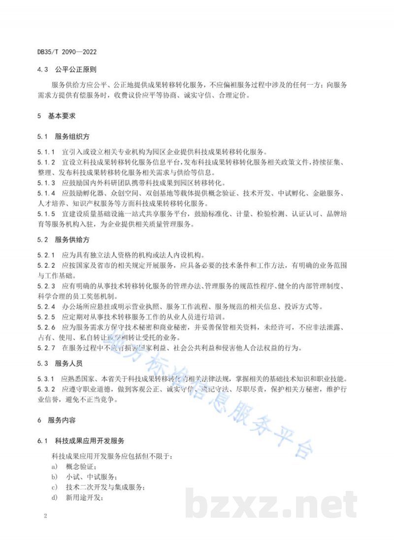 DB35/T 2090-2022工业（产业）园区科技成果转移转化服务规程