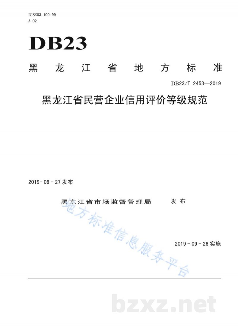 DB23/T 2453-2019黑龙江省民营企业信用评价等级规范