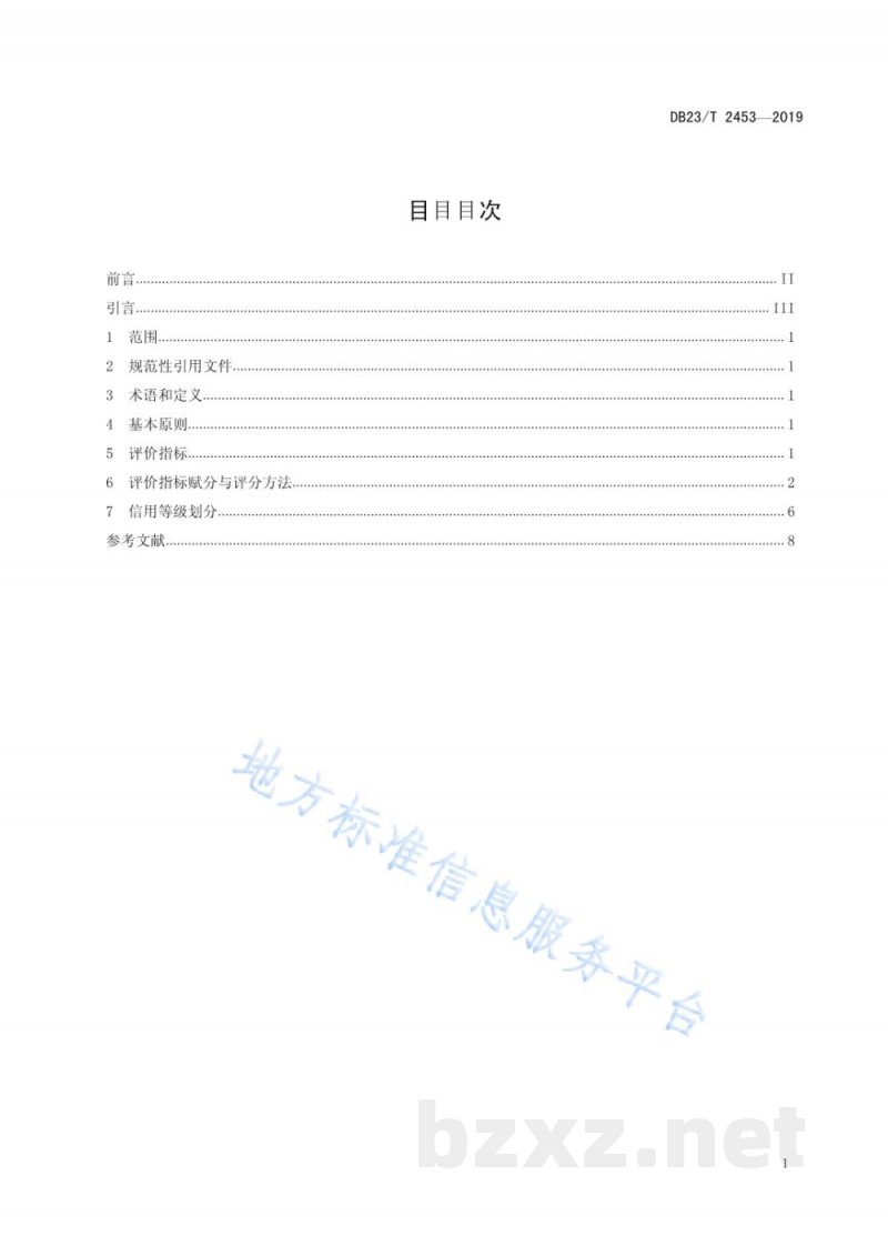 DB23/T 2453-2019黑龙江省民营企业信用评价等级规范