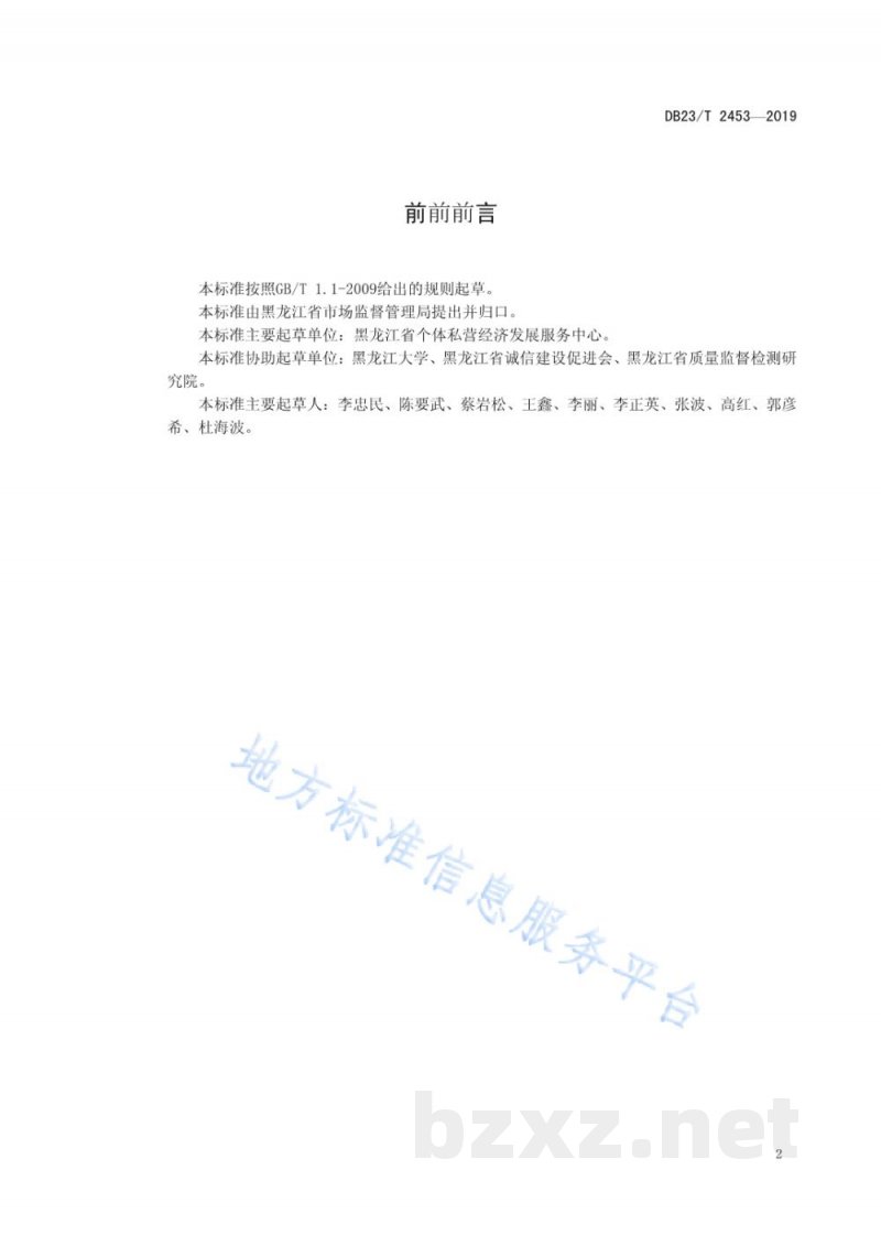 DB23/T 2453-2019黑龙江省民营企业信用评价等级规范