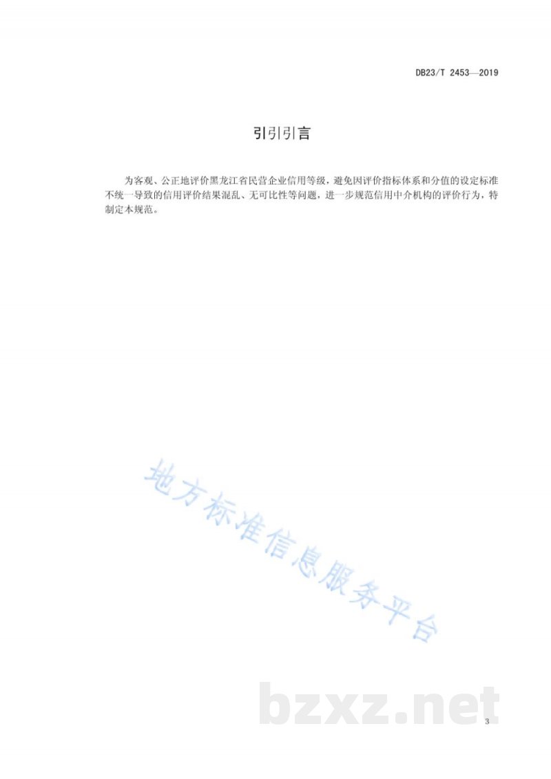DB23/T 2453-2019黑龙江省民营企业信用评价等级规范