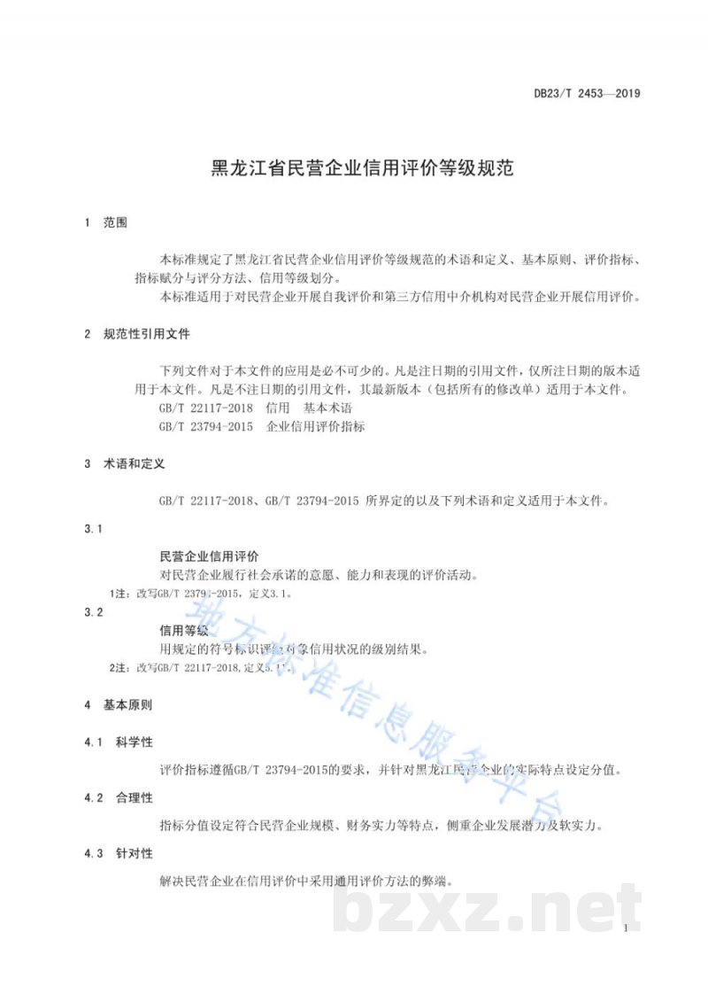 DB23/T 2453-2019黑龙江省民营企业信用评价等级规范
