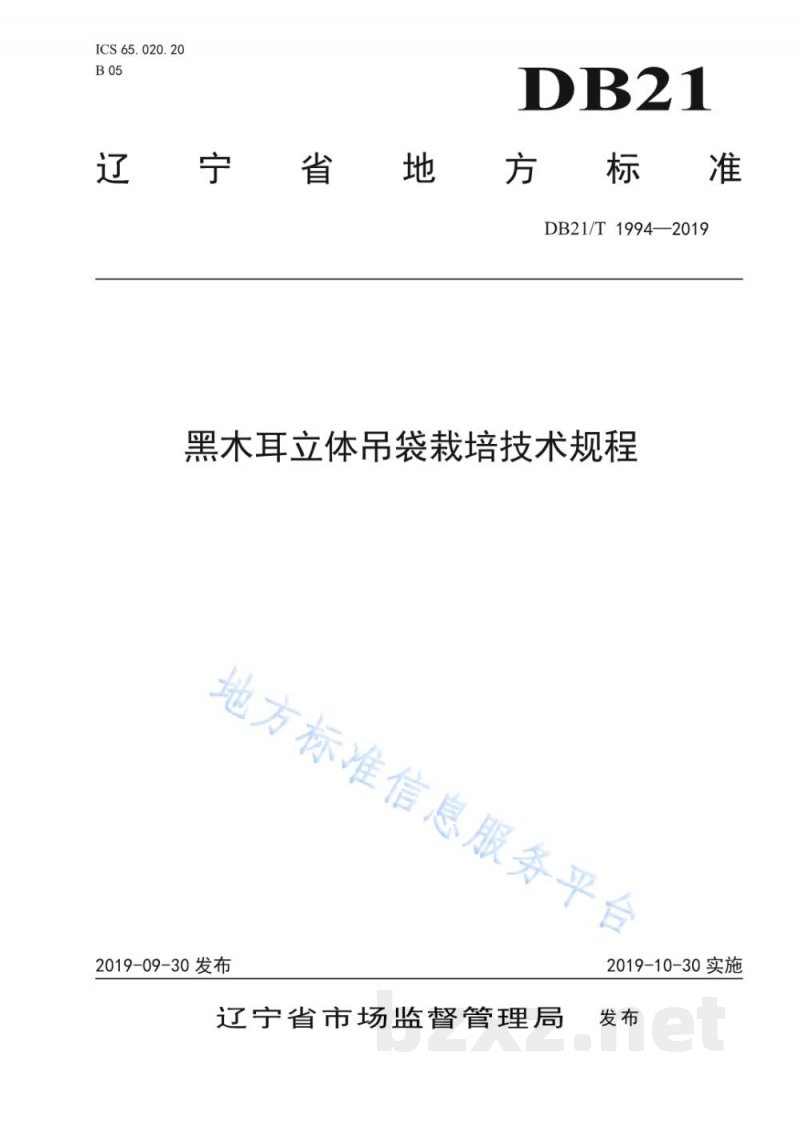 DB21/T 1994-2019黑木耳立体吊袋栽培技术规程