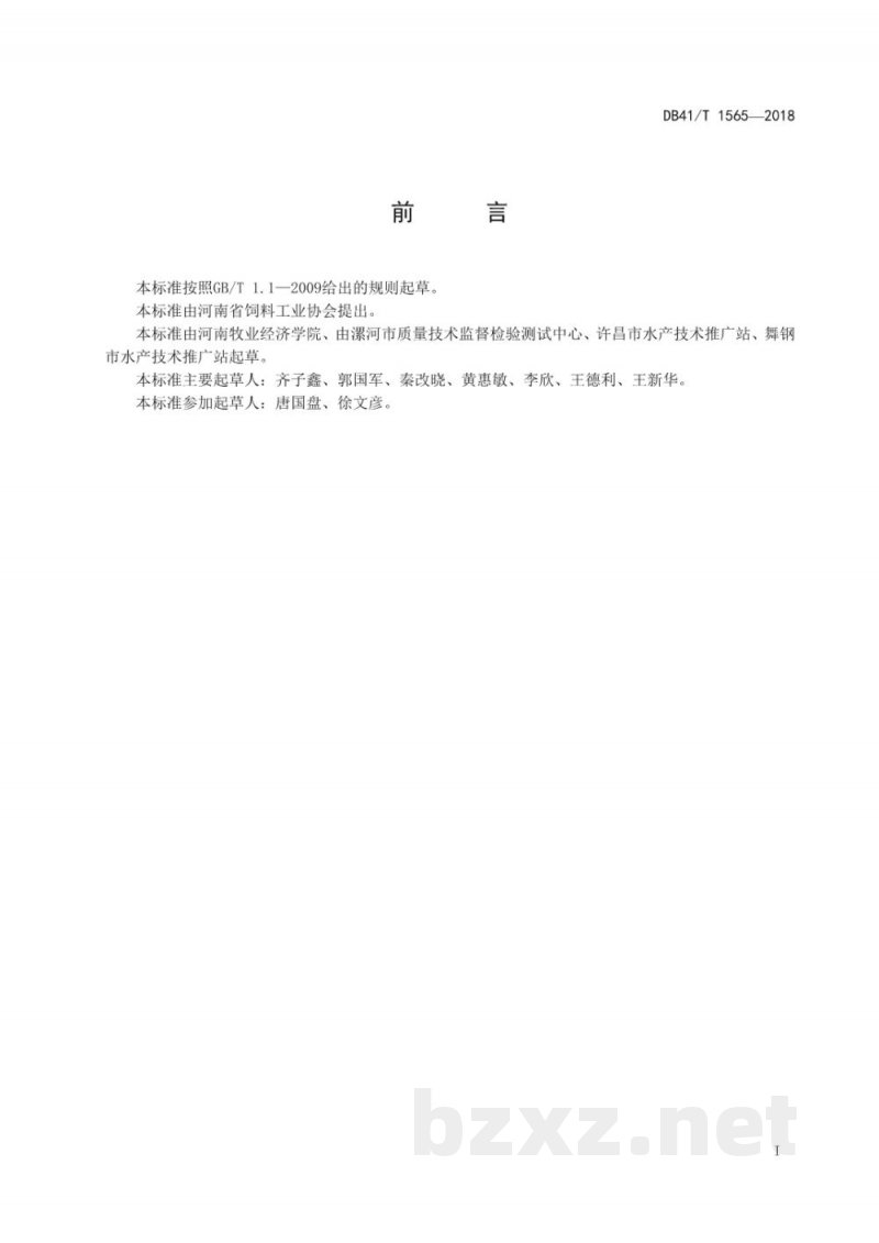 DB41/T 1565-2018黄河鲤鱼配合饲料