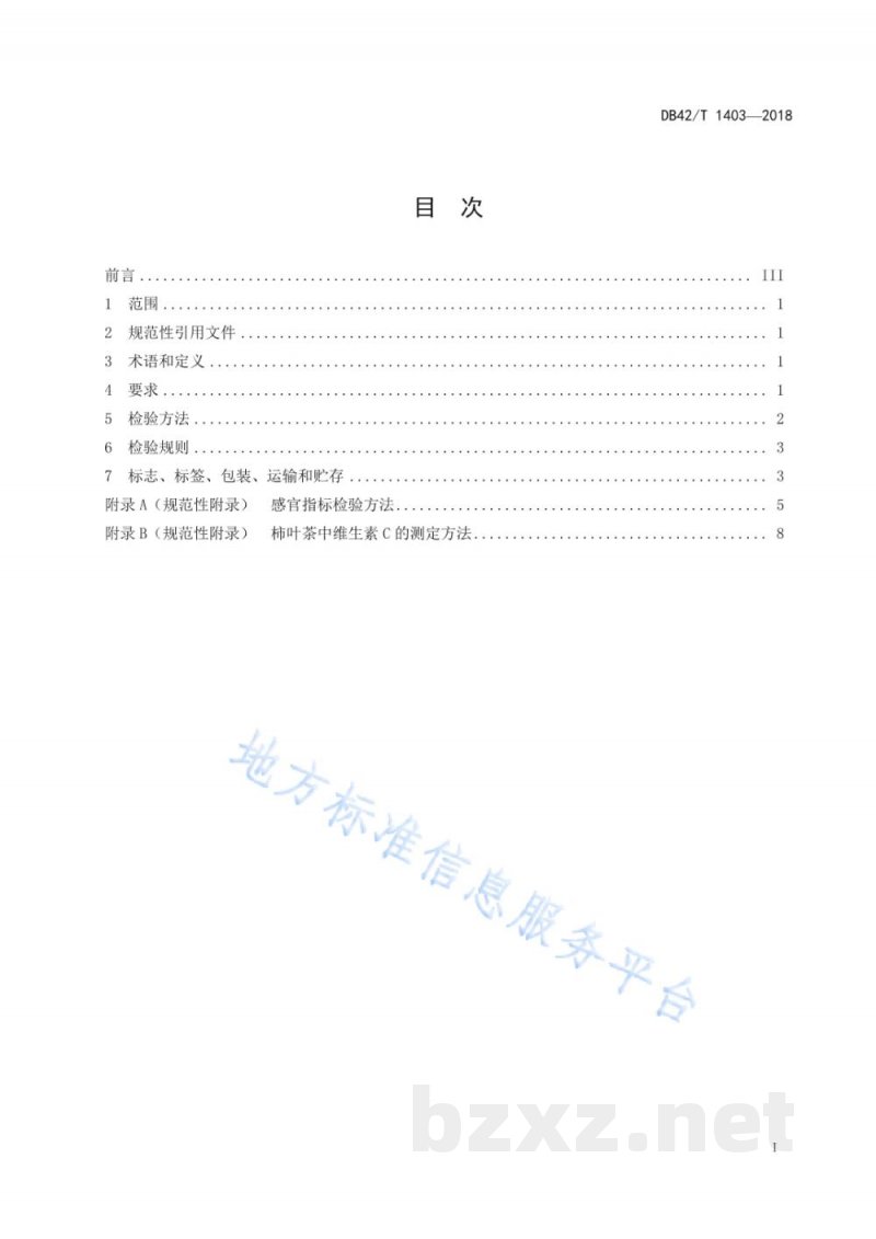 DB42/T 1403-2018柿叶茶