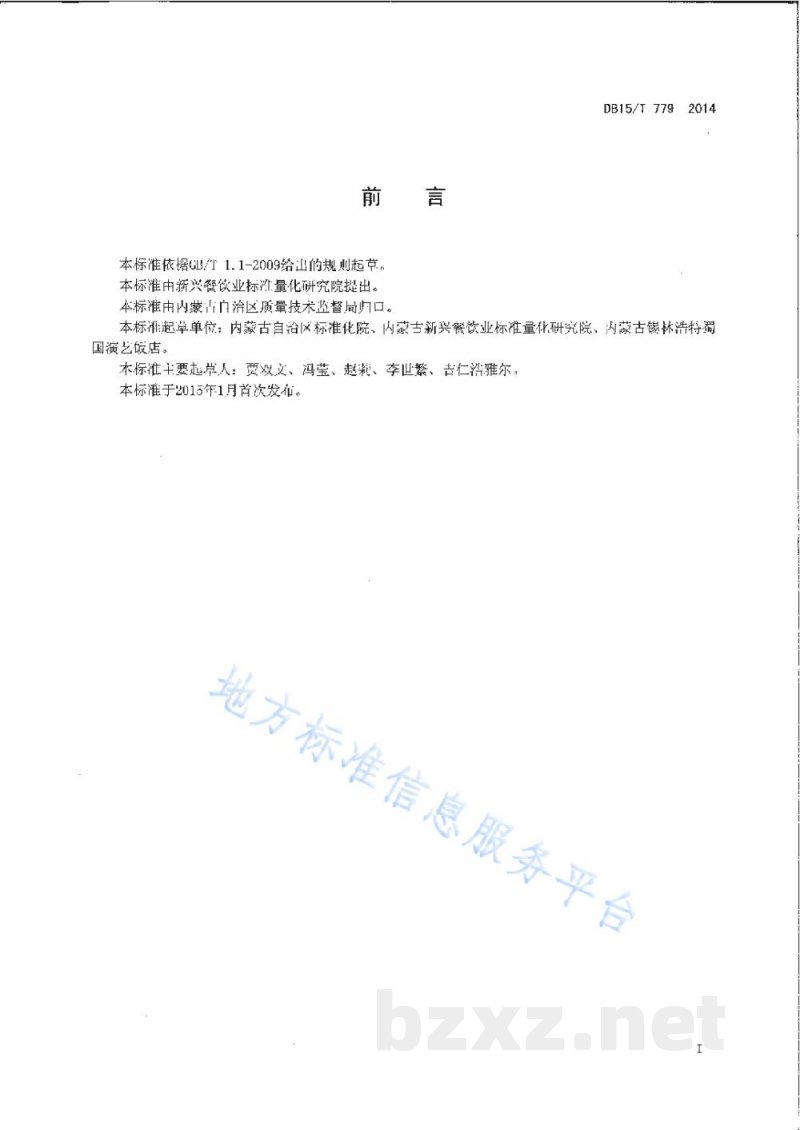 DB15/T 779-2014内蒙古地方菜 锡盟石头烤肉