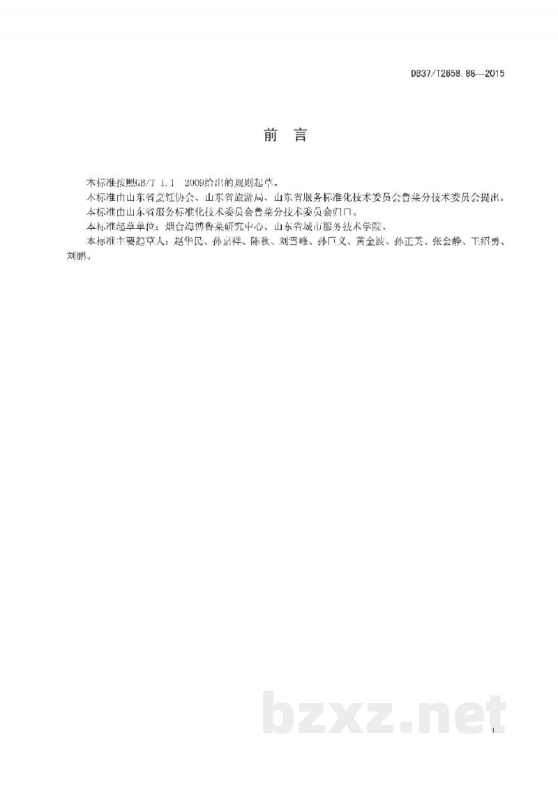 DB37/T 2658.88-2015鲁菜 酱爆海螺