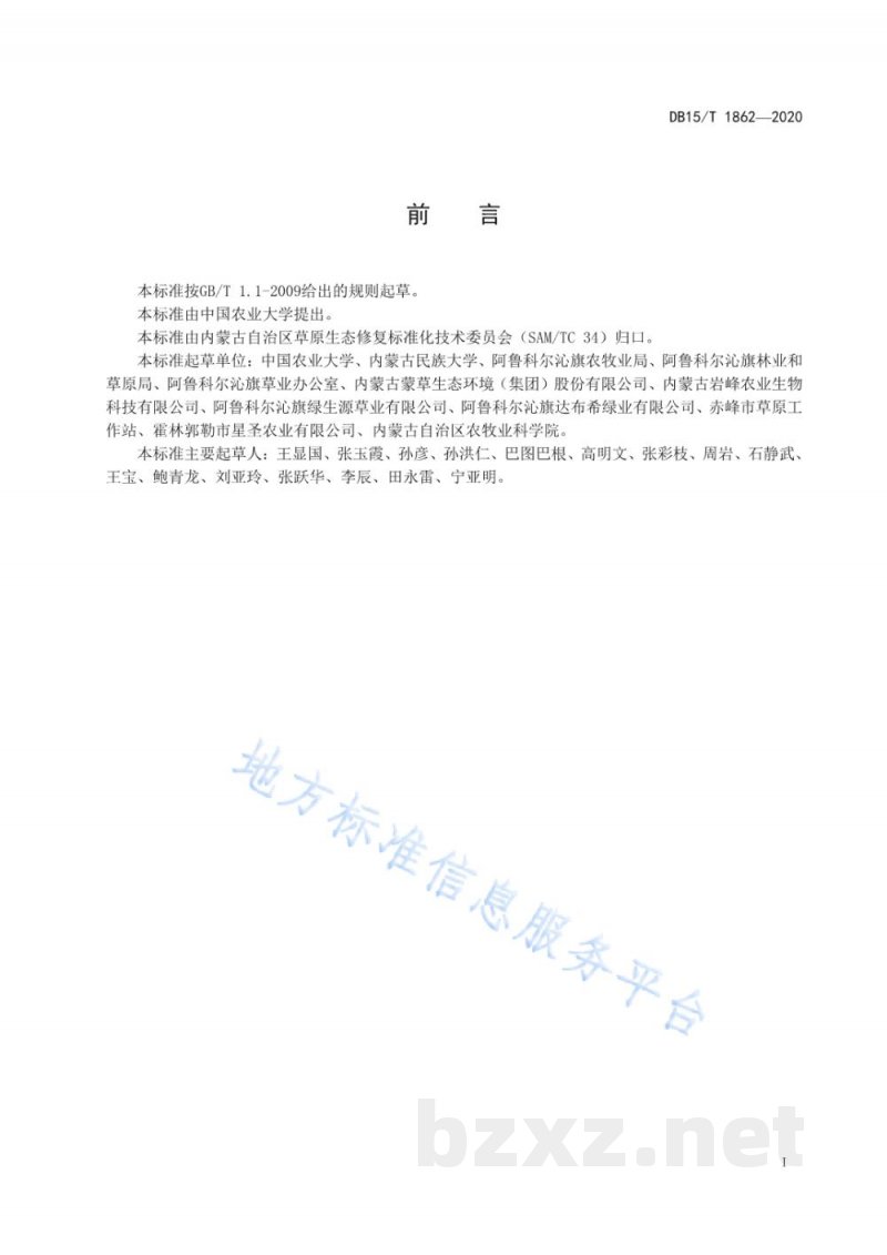 DB15/T 1862-2020科尔沁沙地苜蓿种植技术规程