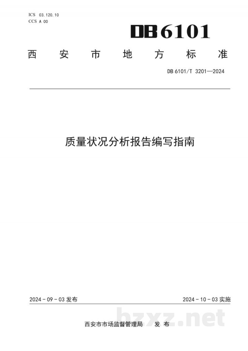 DB6101/T 3201-2024质量状况分析报告编写指南